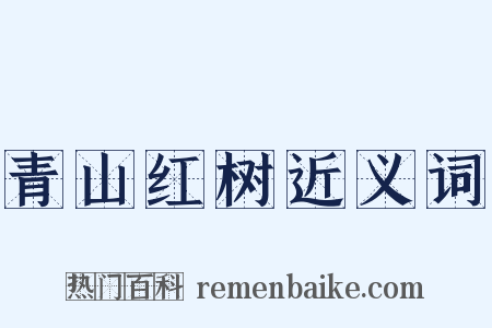 青山红树近义词是什么意思的图片